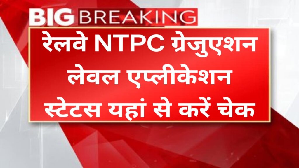 RRB NTPC Application Status