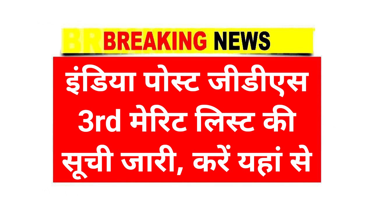 Indian Post GDS 3rd Merit List Jari