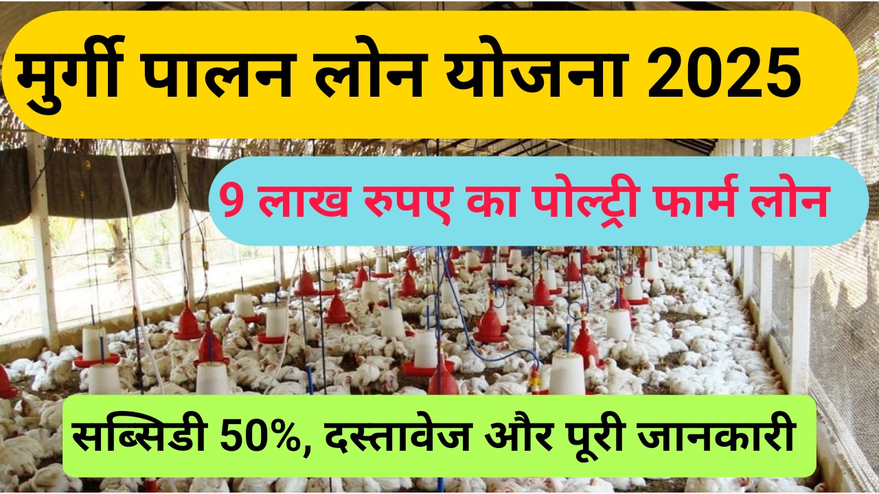 Murgi Palan Loan Yojana