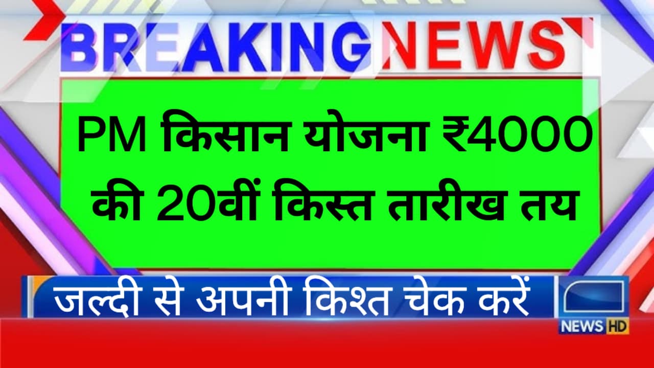 PM Kisan Yojna 20th Installment