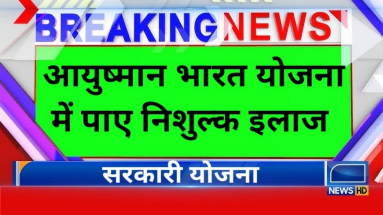 Ayushman Bharat Yojana