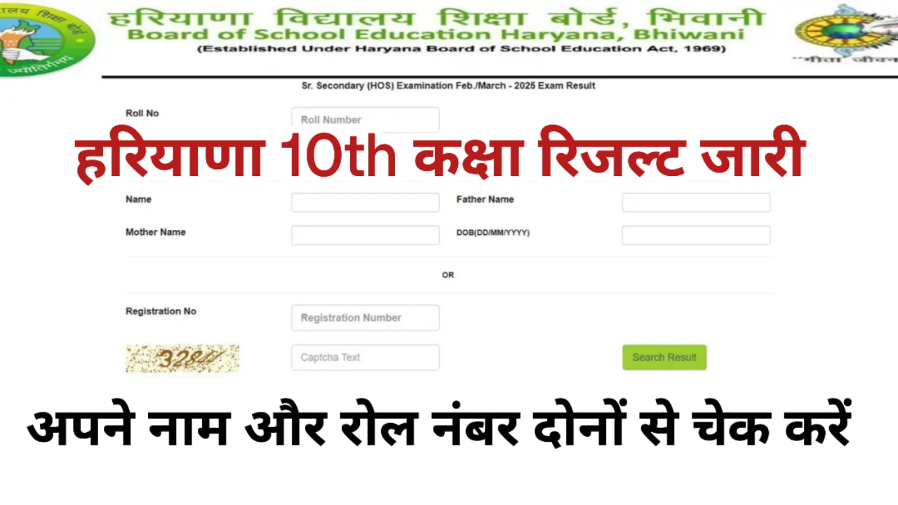 Haryana 10th Board Result