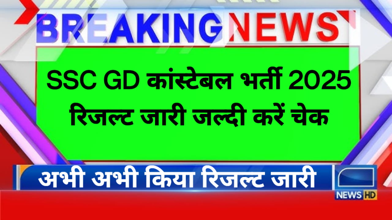 SSC GD Constable Result Declare