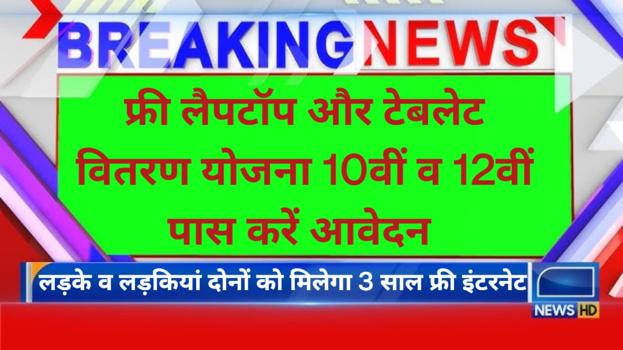 Free Laptop Yojana