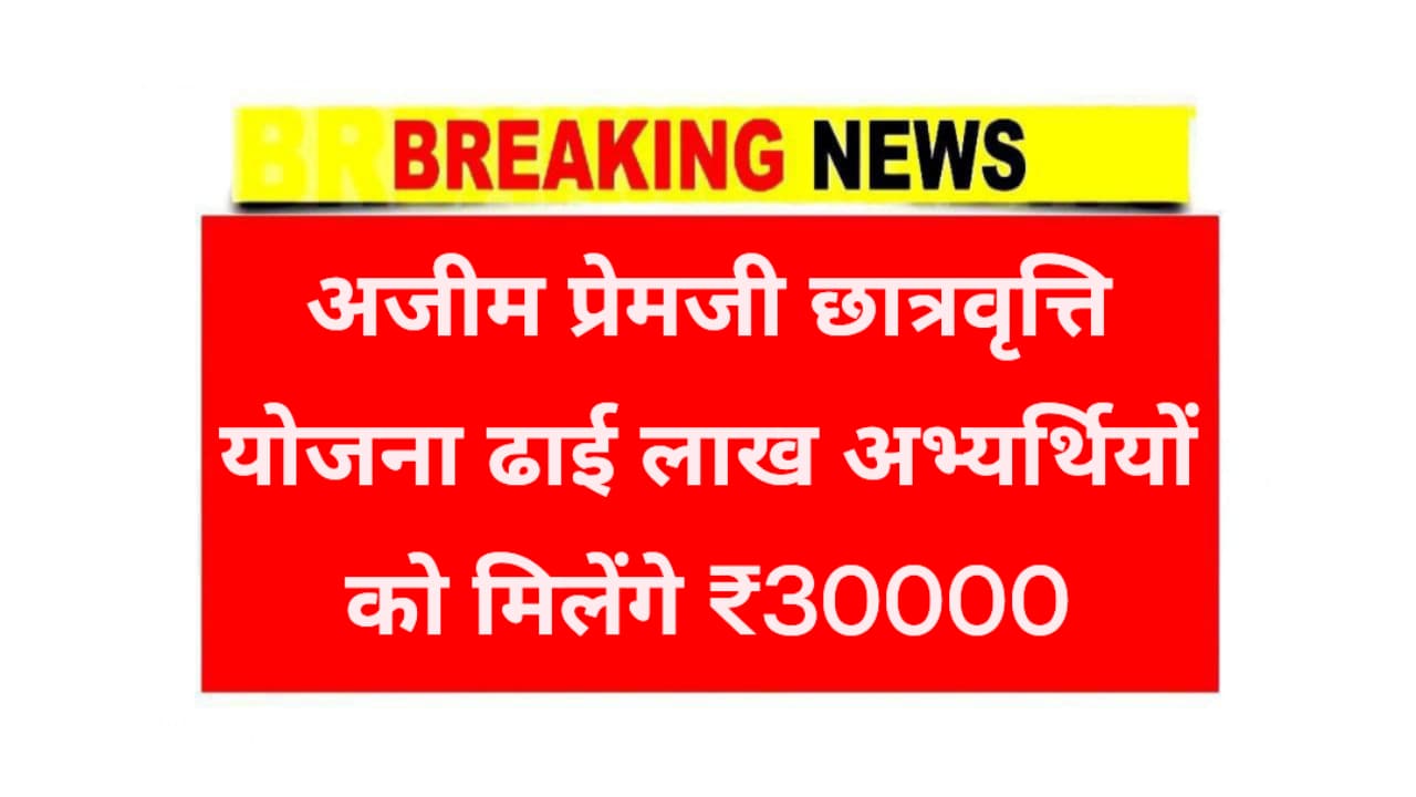 Ajim Premji Scholarship Yojana 2025