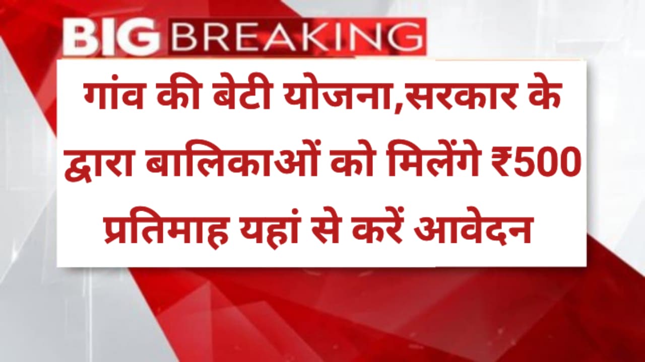 Gaon ki Beti Yojana