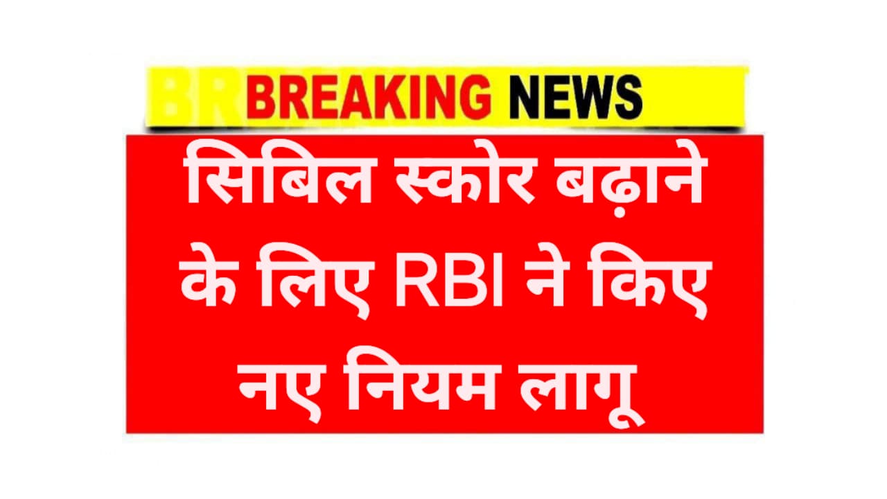 Cibil Score New Rule 2025