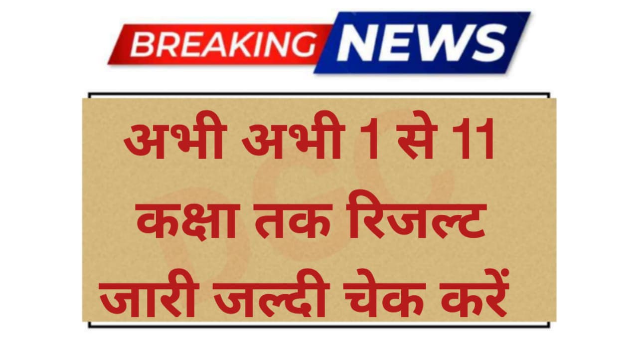 Rajasthan 1st to 11th Class Result Declare
