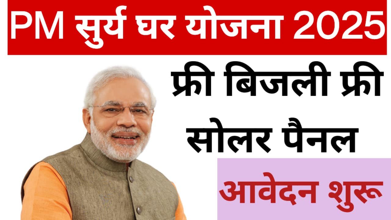 PM Surya Ghar Yojna