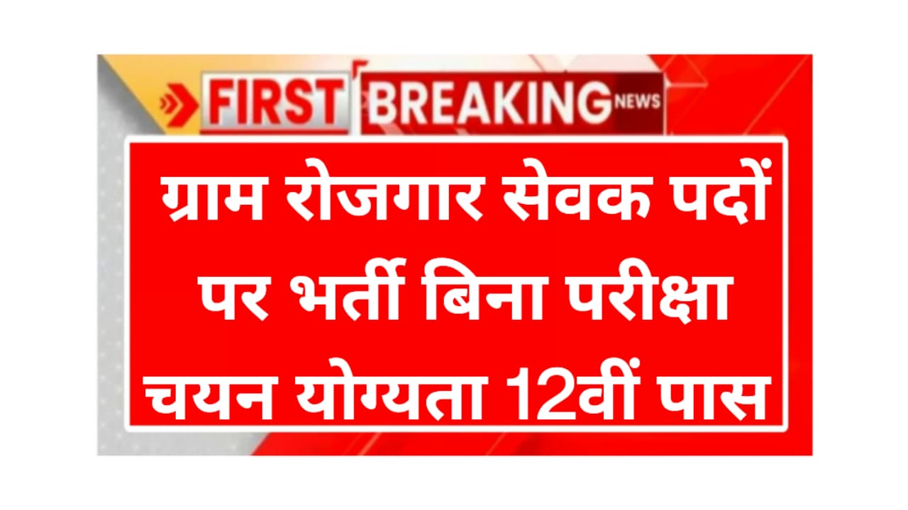 Gram Rojgar Sevak Notification