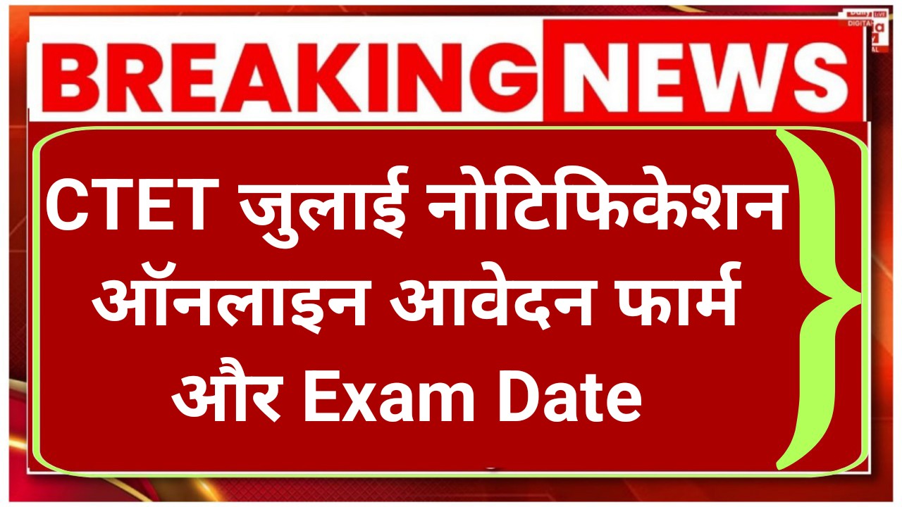 CTET July Notification Update
