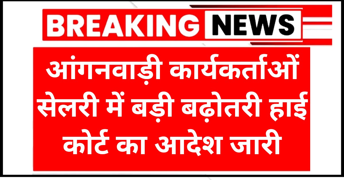 Anganwadi Employees DA Hike